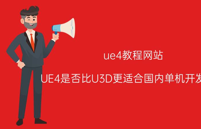 ue4教程网站 UE4是否比U3D更适合国内单机开发团队（3d游戏）？